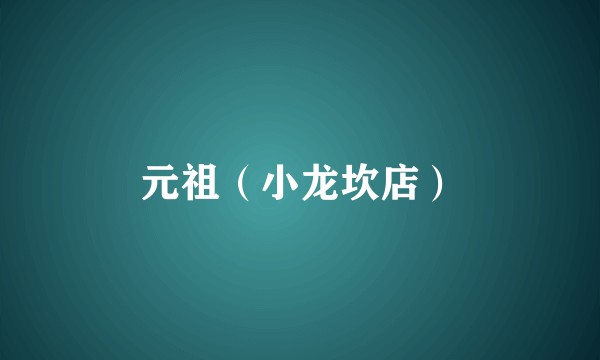 元祖（小龙坎店）