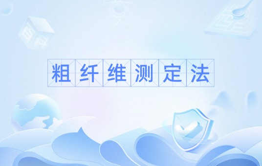 粗纤维测定法