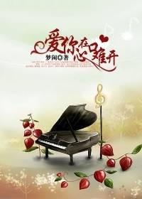 冷面总裁也痴情：爱你在心