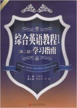综合英语教程1学习指南