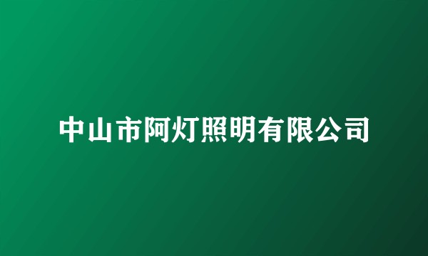 中山市阿灯照明有限公司