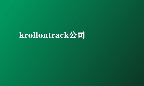 krollontrack公司