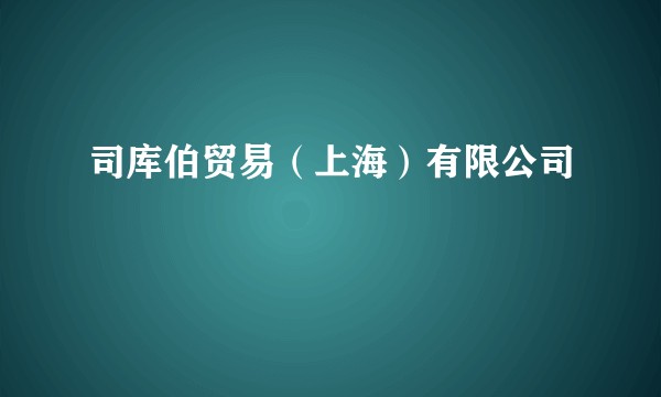司库伯贸易（上海）有限公司