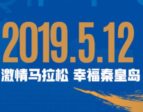 2019秦皇岛国际马拉松