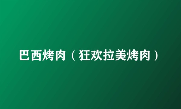巴西烤肉（狂欢拉美烤肉）