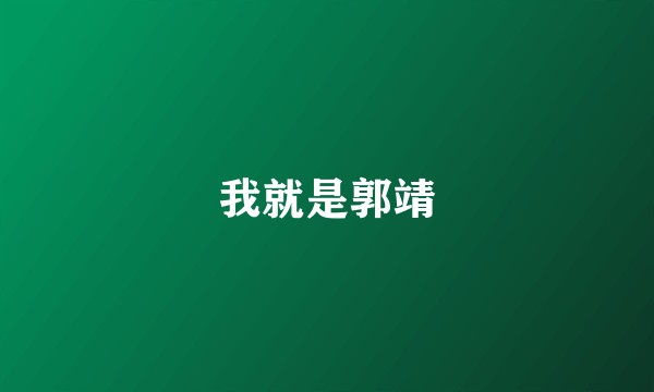 我就是郭靖
