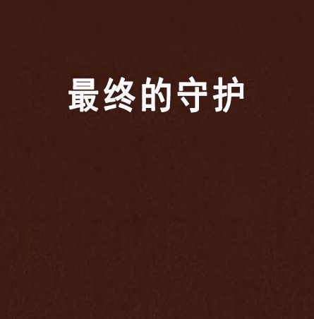 最终的守护