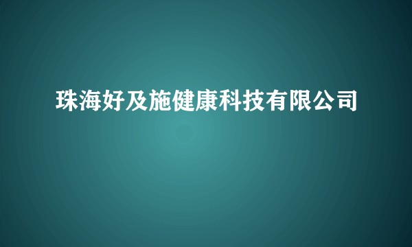 珠海好及施健康科技有限公司