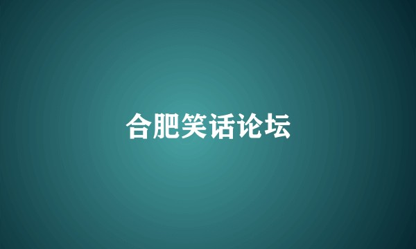 合肥笑话论坛