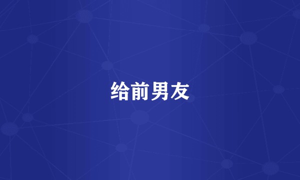 给前男友