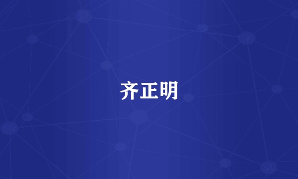 齐正明