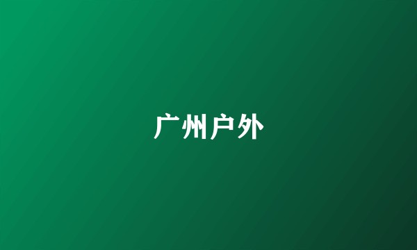 广州户外