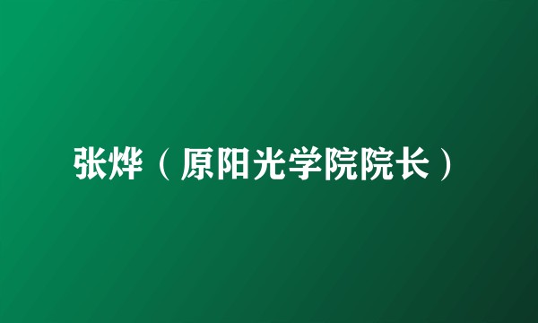 张烨（原阳光学院院长）