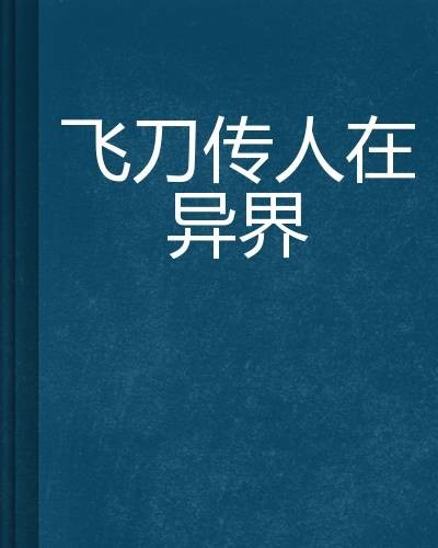 飞刀传人在异界