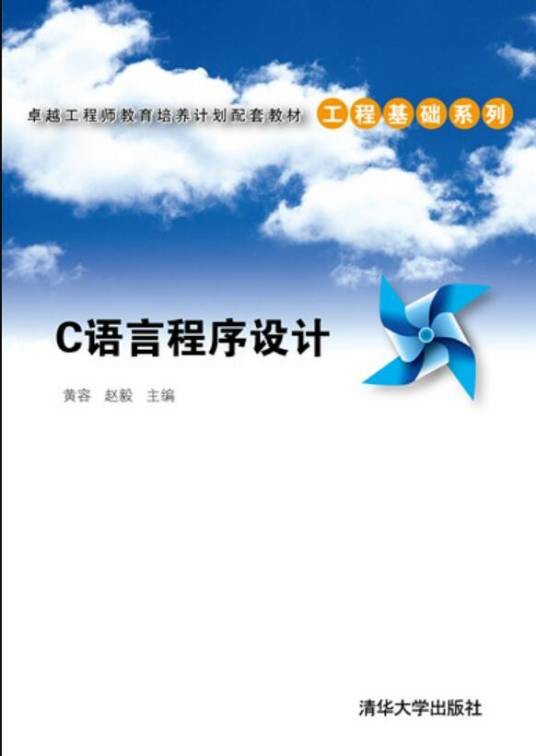 c语言程序设计(2012年黄容、赵毅编写,清华大学出版社出版的图书)