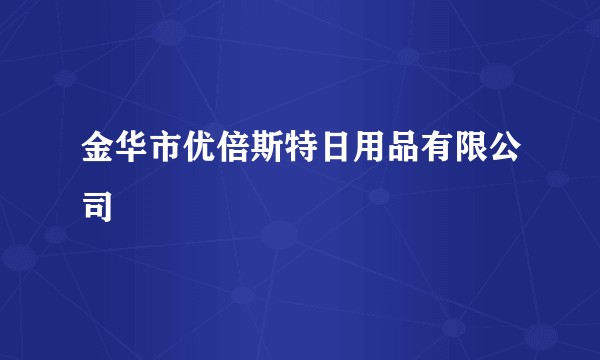 金华市优倍斯特日用品有限公司