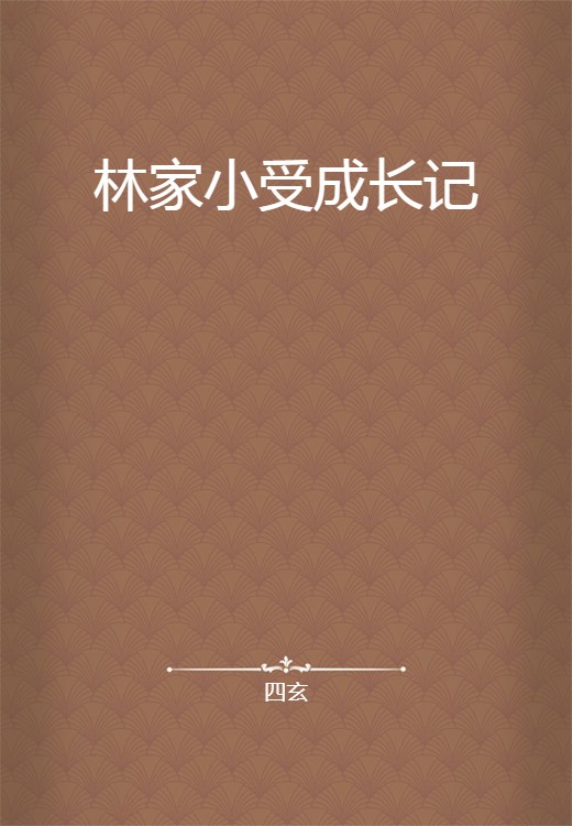 林家小受成长记