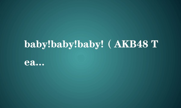 baby!baby!baby!（AKB48 Team SH演唱歌曲）