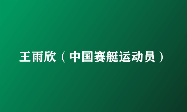 王雨欣（中国赛艇运动员）