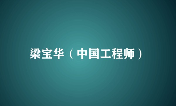 梁宝华（中国工程师）