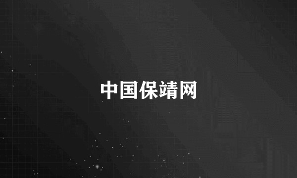 中国保靖网
