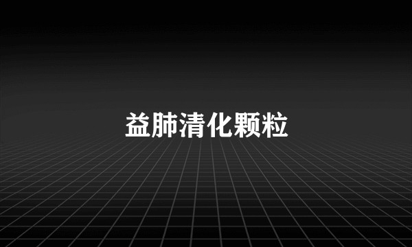 益肺清化颗粒