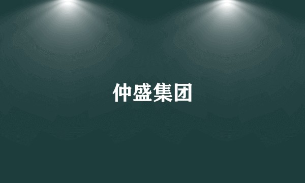 仲盛集团