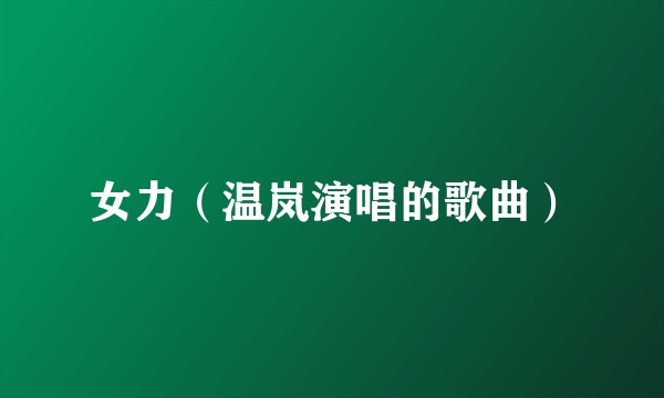 女力（温岚演唱的歌曲）