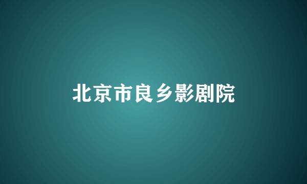 北京市良乡影剧院