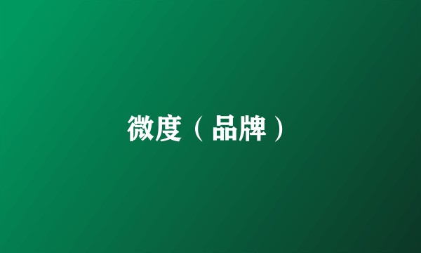 微度（品牌）