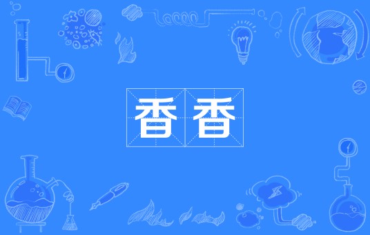香香（四川方言）
