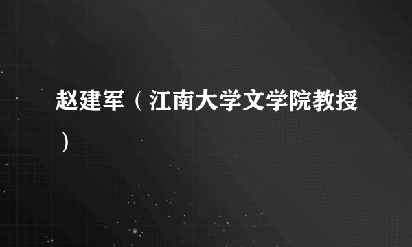 赵建军（江南大学文学院教授）