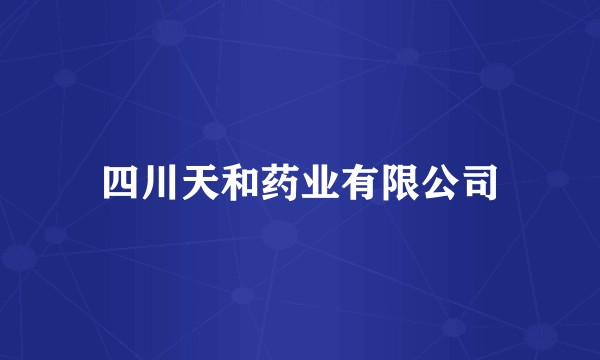 四川天和药业有限公司