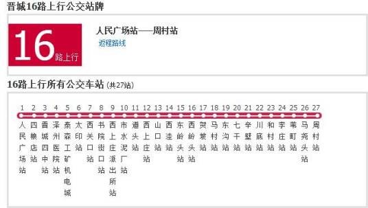 晋城公交16路
