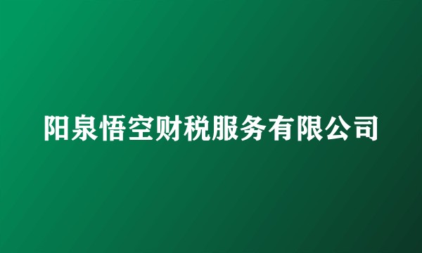 阳泉悟空财税服务有限公司
