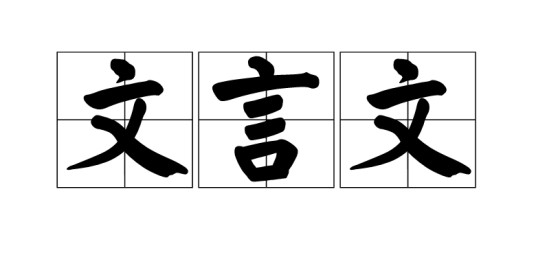 文言文