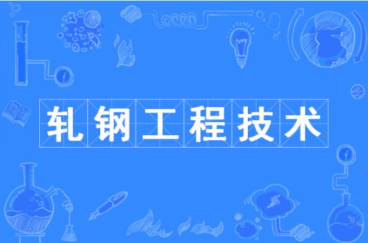 轧钢工程技术