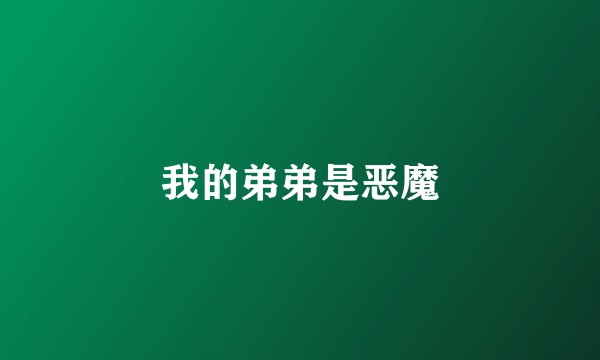 我的弟弟是恶魔