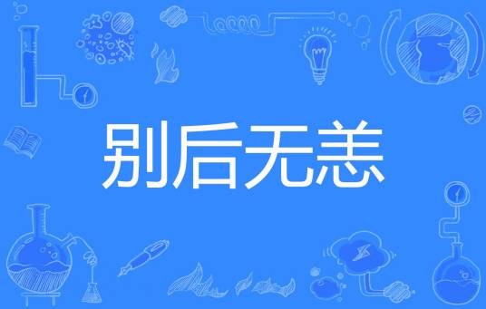 别后无恙（彦晞著网络小说）