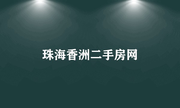 珠海香洲二手房网
