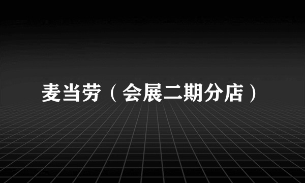麦当劳（会展二期分店）