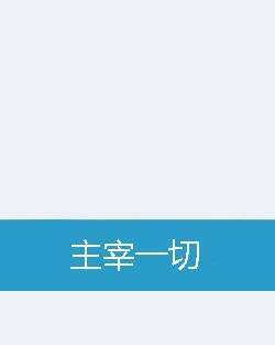 主宰一切