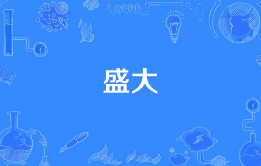 盛大（汉语词语）