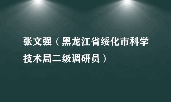 张文强（黑龙江省绥化市科学技术局二级调研员）