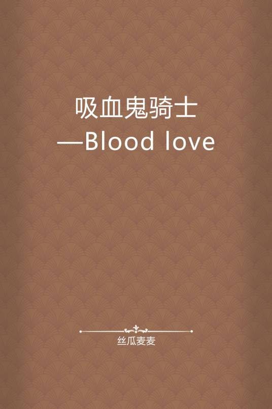 吸血鬼骑士——Blood love