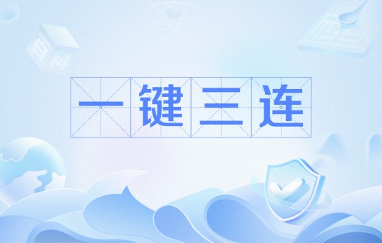 一键三连