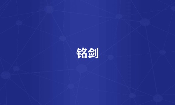 铭剑