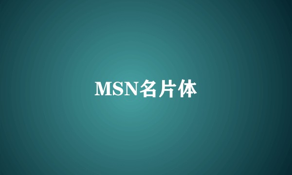 MSN名片体