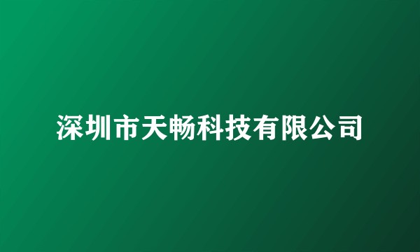 深圳市天畅科技有限公司