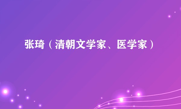 张琦（清朝文学家、医学家）